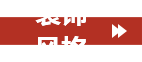 洛陽(yáng)福尚云宅裝修風(fēng)格